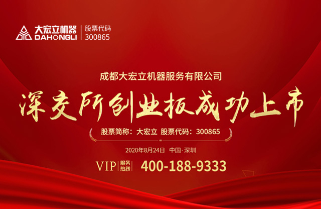 成都大宏立機(jī)器股份有限公司深交所創(chuàng)業(yè)板成功上市！